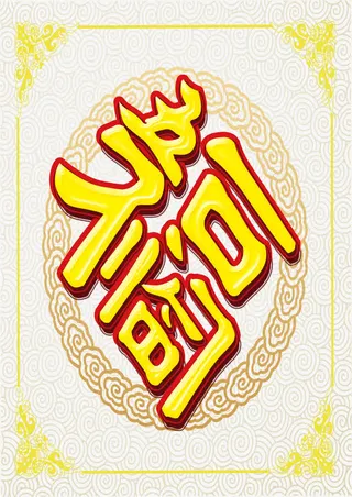 中国风福字对联免抠