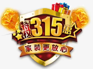 家装315特惠装饰盾牌免抠图案免抠