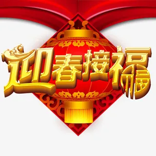 迎春接福免抠