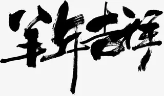 羊年大吉 过年 恭贺新禧免抠