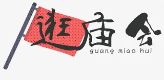 传统逛庙会免抠