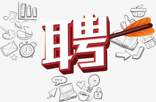 招聘字体免抠