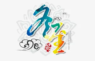 冬至字体图片免抠