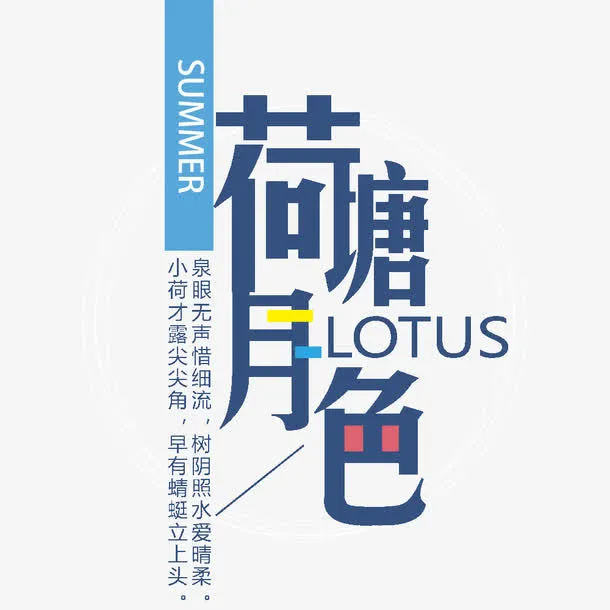 荷塘月色艺术字纹案排版免抠