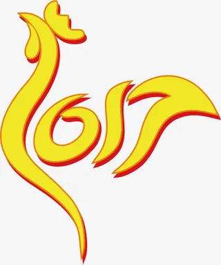 创意2017鸡年字体设计免抠