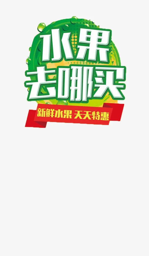 水果促销海报素材免抠