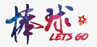 棒球艺术字免抠