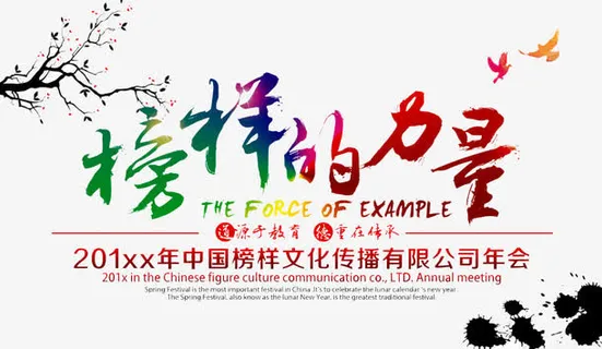 榜样的力量免抠