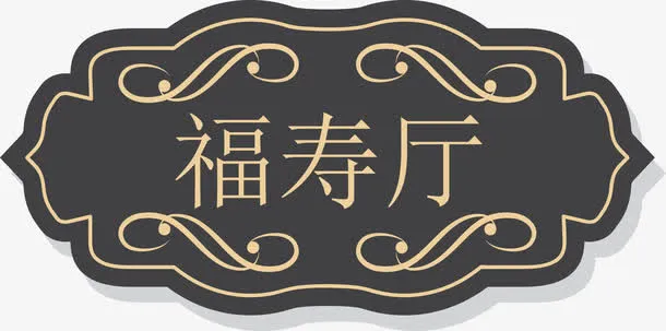 KTV欧式复古门牌设计免抠