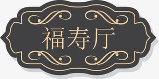 KTV欧式复古门牌设计免抠