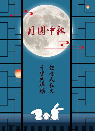 中秋佳节，花好月圆高清