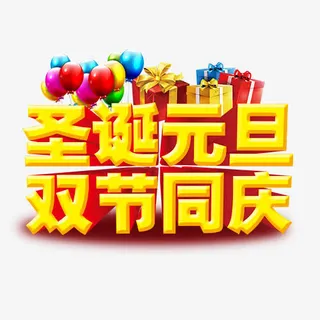 立体装饰圣诞元旦艺术字免抠