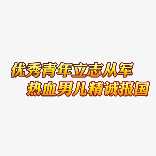 青年从军免抠