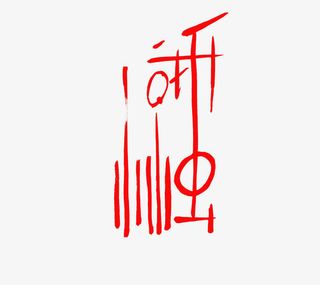 二十四节气惊蛰字体免抠