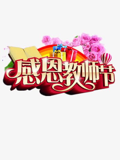 教师节宣传海报免抠