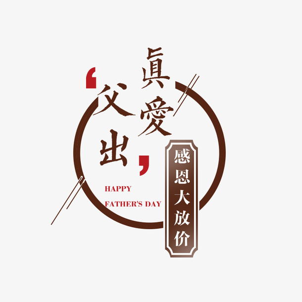 父亲节海报免抠