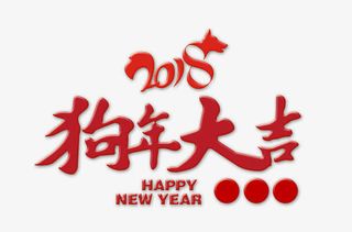 狗年大吉红色艺术字免抠