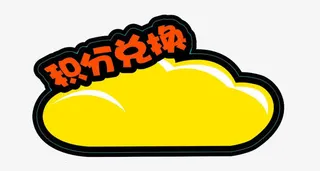 积分卡图图免抠