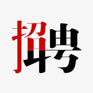 招聘启事免抠