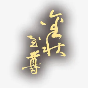 中秋免抠