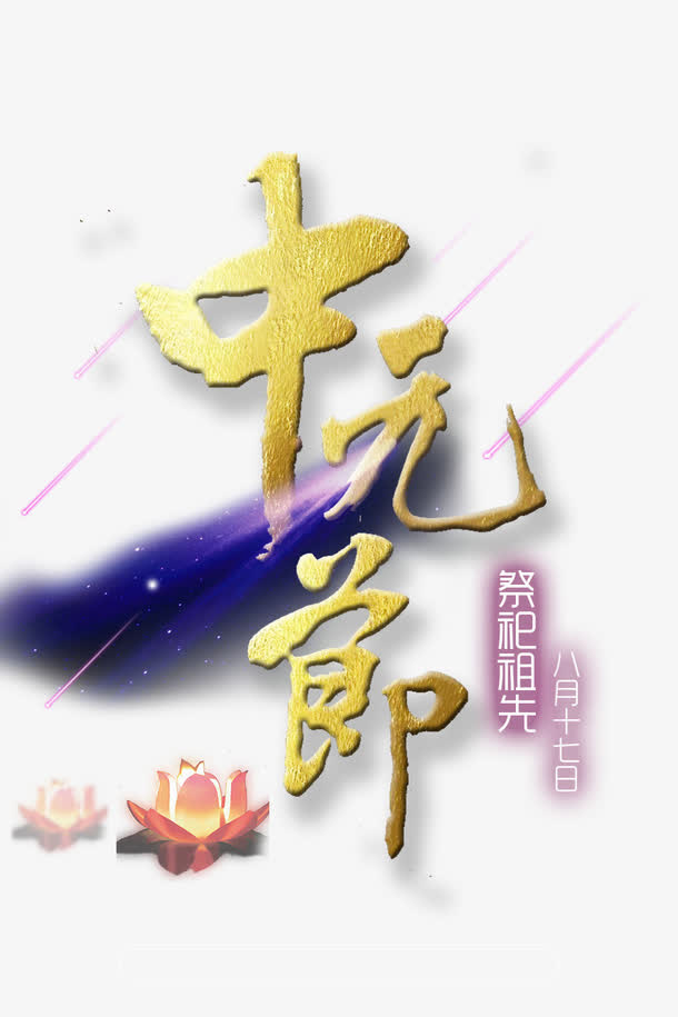 中元节字体免抠免抠