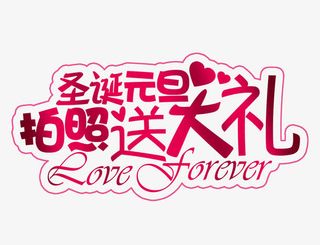 婚纱影楼节日字体素材免抠