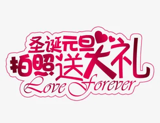 婚纱影楼节日字体素材免抠