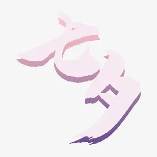 七夕的艺术字啊免抠