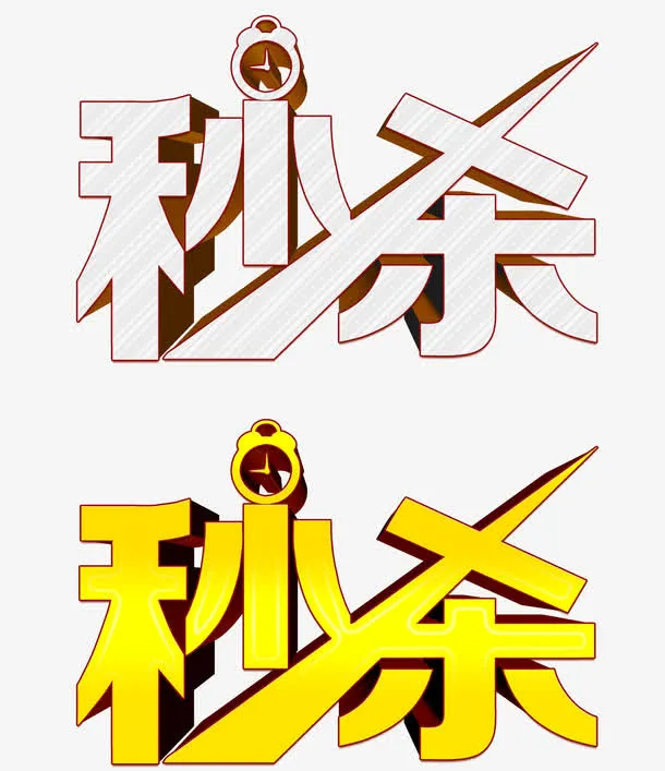 秒杀艺术字免抠