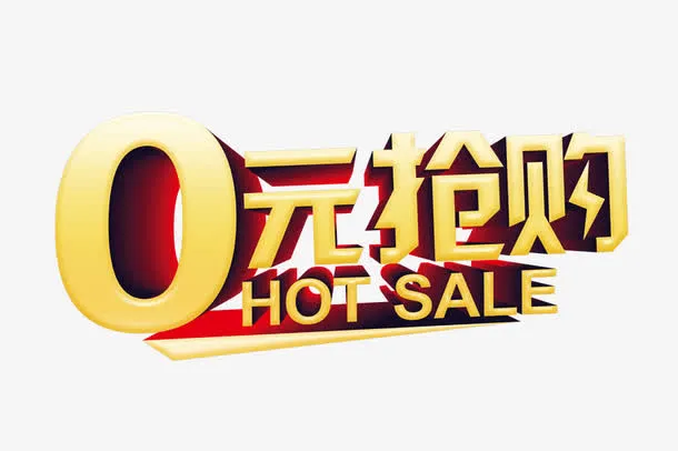 0元抢购准时开抢免抠