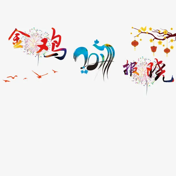 金鸡报晓免抠