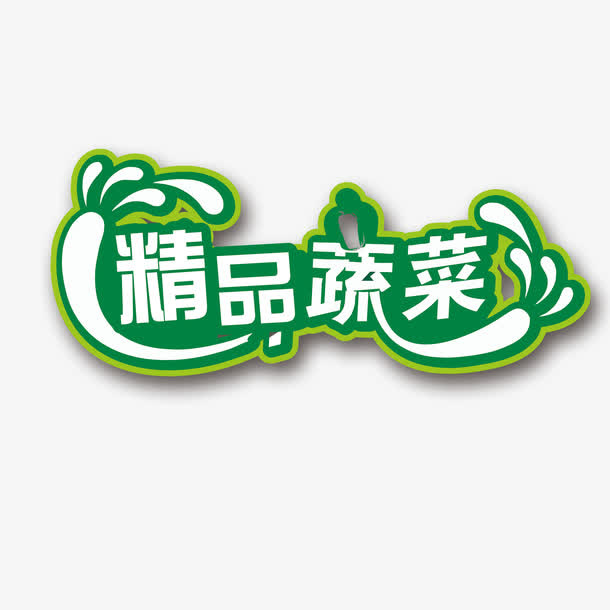 精品蔬菜免抠