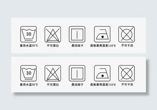 洗涤标识免抠