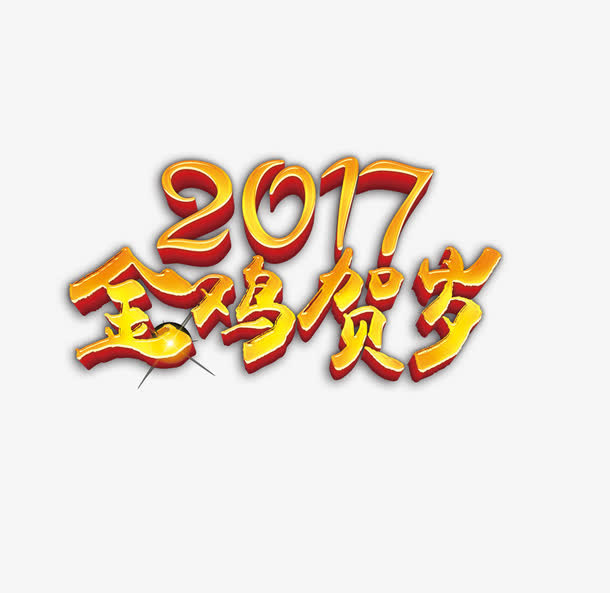 金鸡贺岁免抠