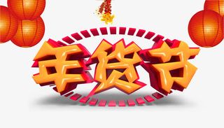 年货节艺术字免抠素材免抠