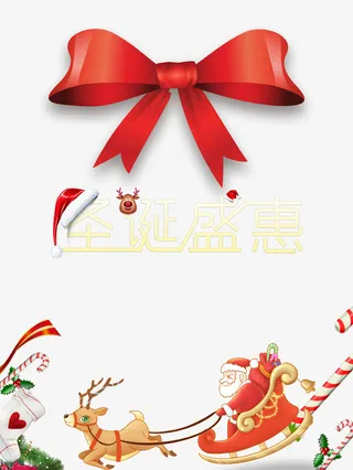 圣诞节圣诞盛惠蝴蝶结圣诞老人麋鹿圣诞拐杖免抠节日圣诞节元素