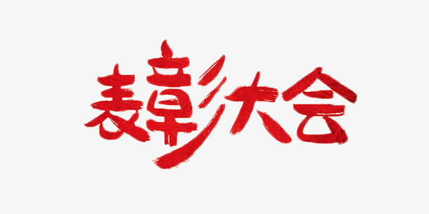 表彰大会红色毛笔字免抠