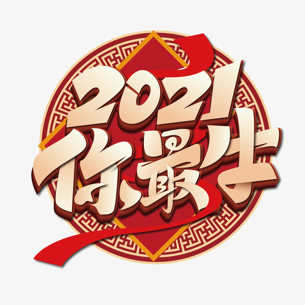 你最牛免抠