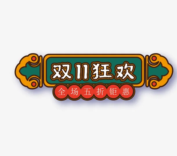 国潮风双十一促销标签免抠