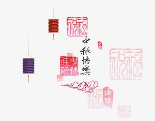 时尚创意中秋节海报印章元素免抠