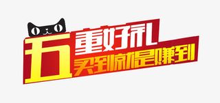 五重好礼买到就是赚到免抠