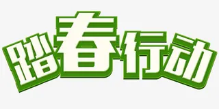 立体卡通体字体踏春行动免抠