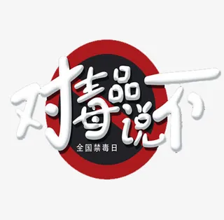 全国禁毒日免抠