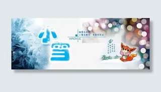 二十四节气之小雪免抠