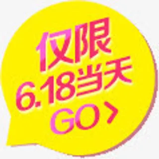 仅限618当天活动黄色标签免抠