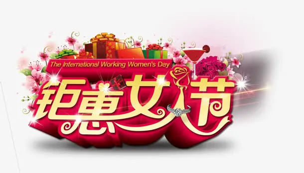 钜惠女人节免抠