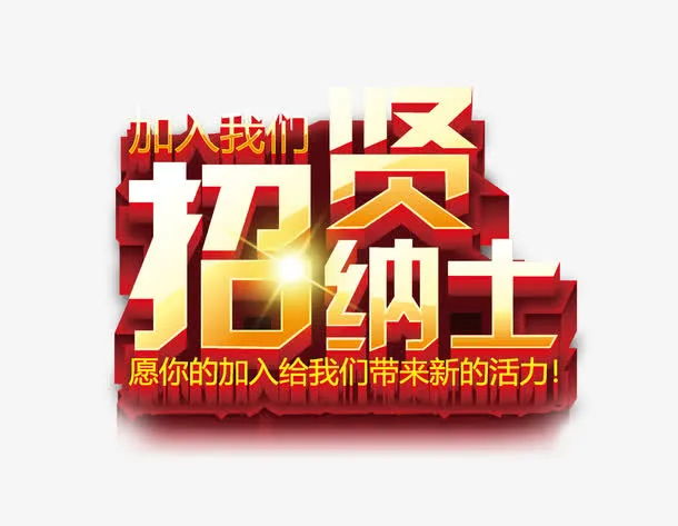 招贤纳士立体艺术字免抠