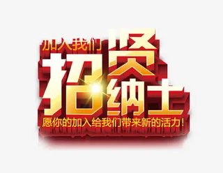 招贤纳士立体艺术字免抠