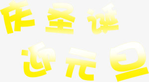 黄色庆圣诞迎元旦字体设计免抠