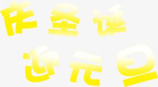 黄色庆圣诞迎元旦字体设计免抠